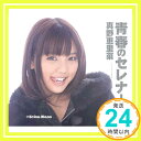 【中古】青春のセレナーデ【初回生産限定盤B】 [CD] 真野恵里菜「1000円ポッキリ」「送料無料」「買い回り」