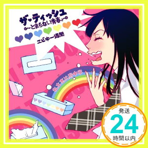 【中古】ザ・ティッシュ~とまらない青春~ / エビ中一週間 [CD] 私立恵比寿中学「1000円ポッキリ」「送料無料」「買い回り」