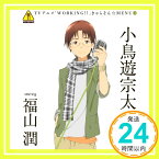 【中古】WORKING!! きゃらそん☆MENU(1)小鳥遊宗太 starring 福山潤 [CD] 小鳥遊宗太(福山潤)、 ヤスカワショウゴ、 uRy、 石濱翔; 岡部啓一「1000円ポッキリ」「送料無料」「買い回り」