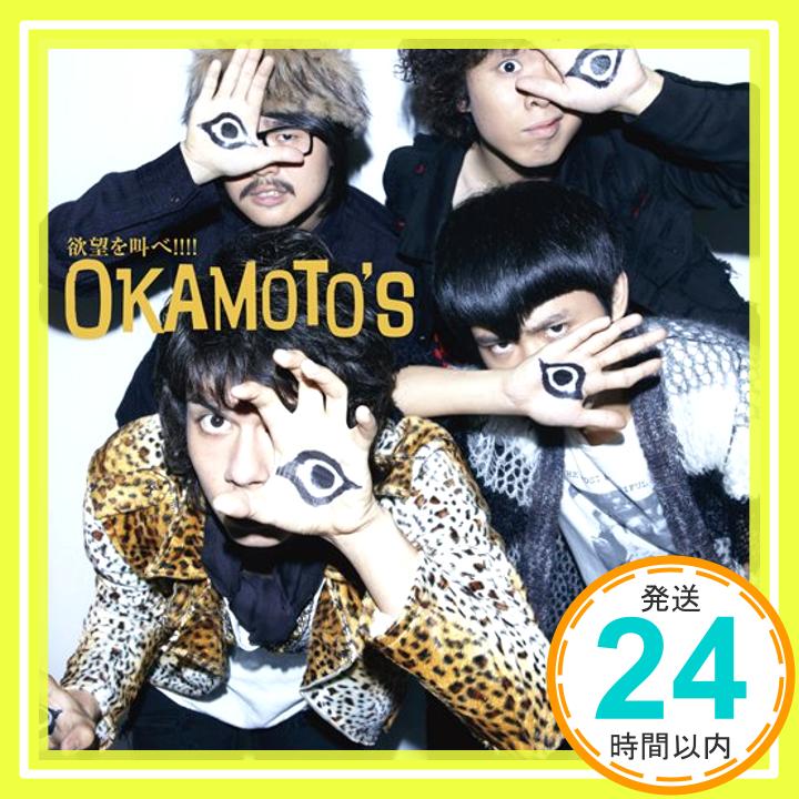 【中古】欲望を叫べ!!!! [CD] OKAMOTO’S「1000円ポッキリ」「送料無料」「買い回り」