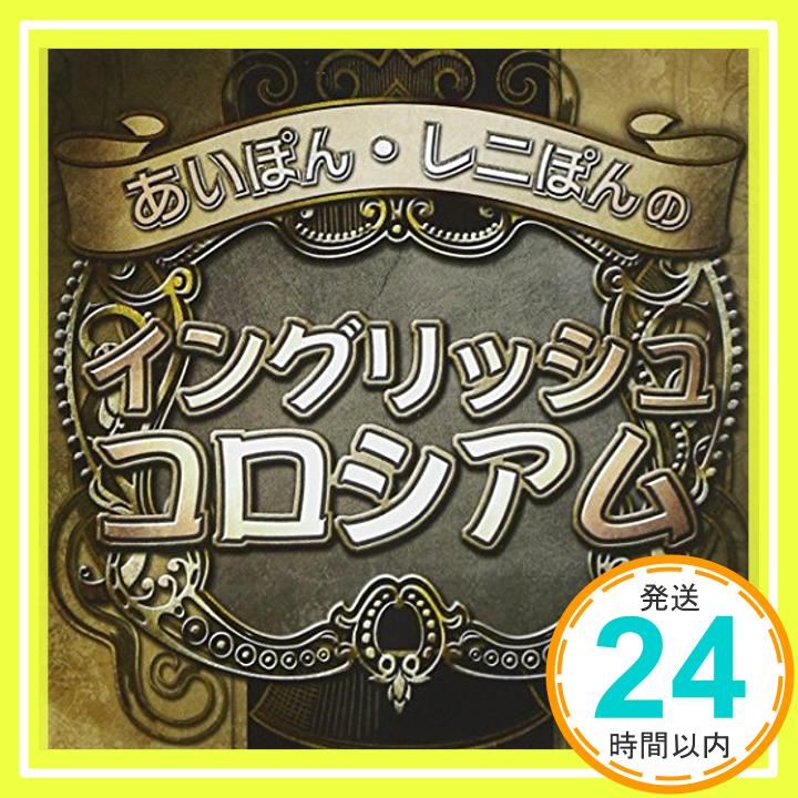 【中古】あいぽん・レニぽんのイングリッシュコロシアム [CD] 野中藍,レニー・ハート、 野中藍; レニー・ハート「1000円ポッキリ」「送料無料」「買い回り」