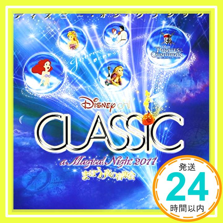 【中古】ディズニー・オン・クラシック〜まほうの夜の音楽会 2011 [CD] Disney ディズニー「1000円ポッキリ」「送料無料」「買い回り」