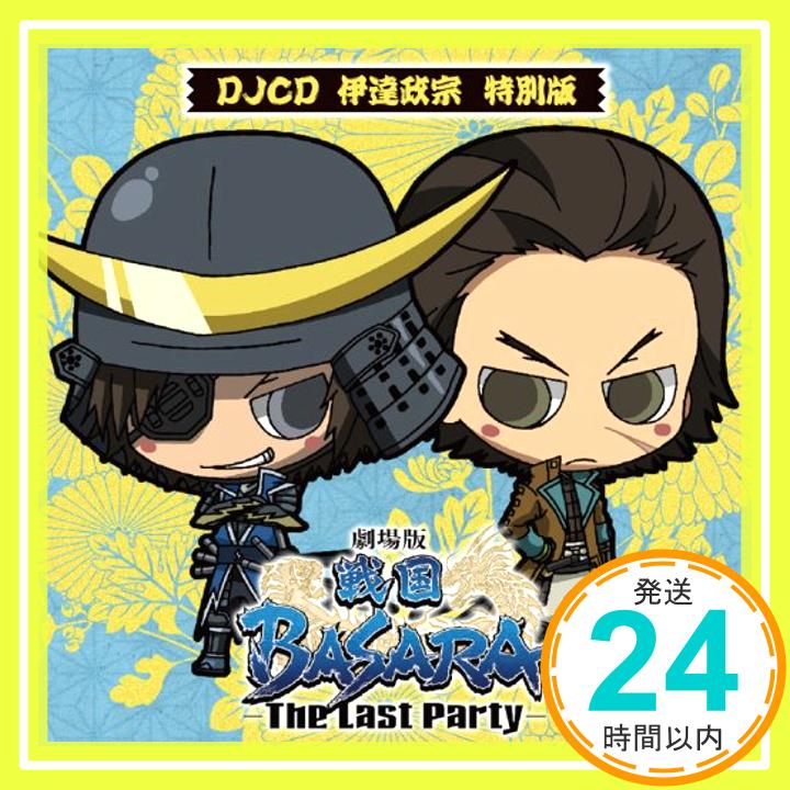 【中古】DJCD 劇場版「戦国BASARA」−The Last Party− 伊達政宗 特別版 [CD] (DJCD)「1000円ポッキリ」「送料無料」「買い回り」