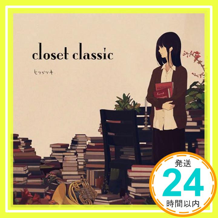 【中古】closet classic [CD] ヒツジツキ