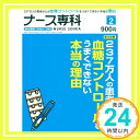 【中古】ナース専科 2012年 02月号 雑誌 「1000円ポッキリ」「送料無料」「買い回り」