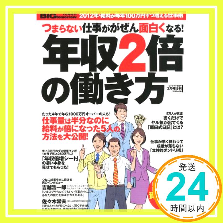 【中古】BIGtomorrow MONEY(ビッグトゥモローマネー) 年収2倍の働き方 2012年 02月号 [雑誌]「1000円ポッキリ」「送料無料」「買い回り」