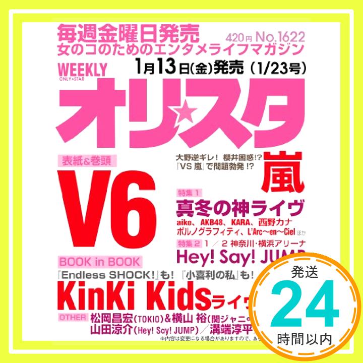 楽天ニッポンシザイ【中古】オリ☆スタ 2012年 1/23号 [雑誌]「1000円ポッキリ」「送料無料」「買い回り」