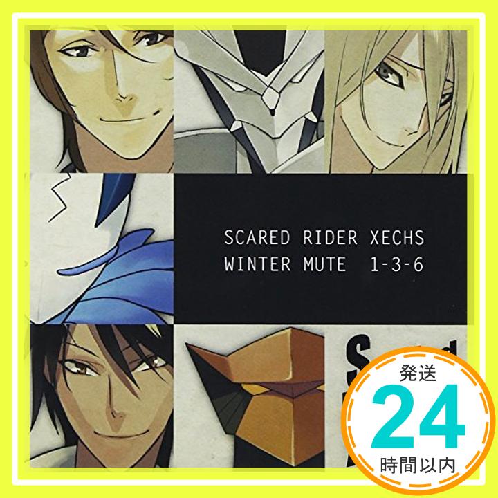 【中古】Scared Rider Xechs ドラマCD ウィンター・ミュート1-3-6 [CD] ドラマ、 宮野真守、 近藤隆、 KENN、 浪川大輔、 小山力也; 藤原祐規「1000円ポッキリ」「送料無料」「買い回り」