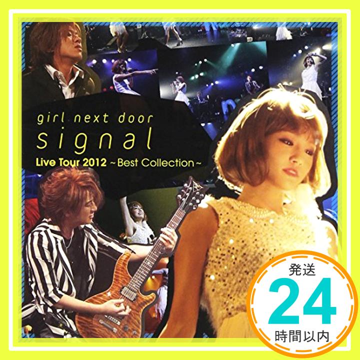 【中古】signal(LIVE盤DVD付) [CD] GIRL NEXT DOOR「1000円ポッキリ」「送料無料」「買い回り」