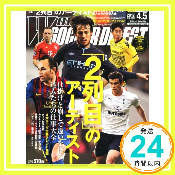 【中古】WORLD SOCCER DIGEST (ワールドサッカーダイジェスト) 2012年 4/5号 [雑誌]「1000円ポッキリ」「送料無料」「買い回り」