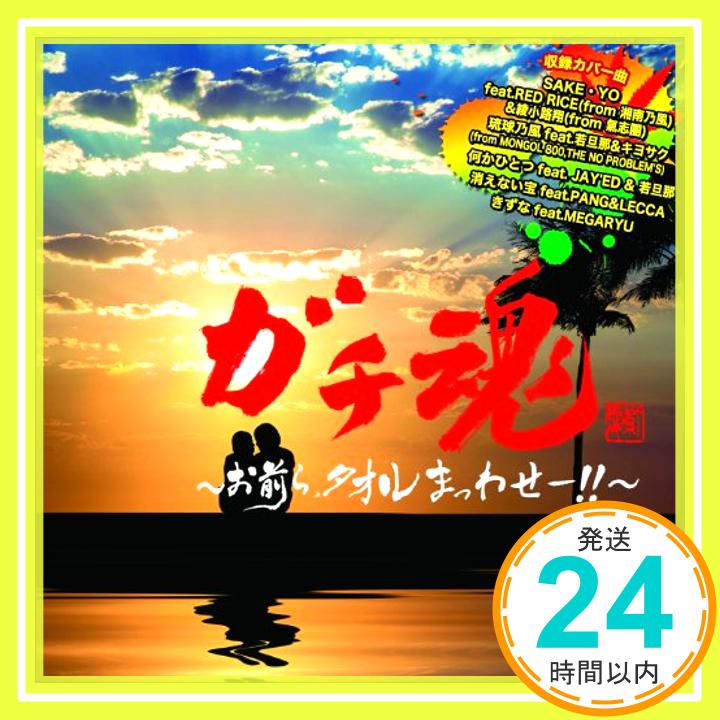 【中古】ガチ魂~お前ら、タオルまっわせー!!~ [CD] V.A.「1000円ポッキリ」「送料無料」「買い回り」