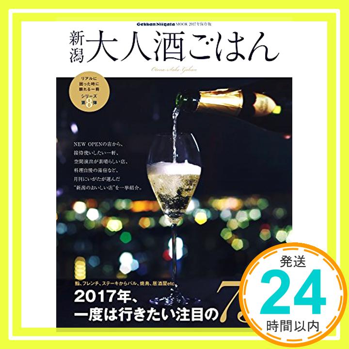 【中古】新潟大人酒ごはん'17 [雑誌] ジョイフルタウン「1000円ポッキリ」「送料無料」「買い回り」