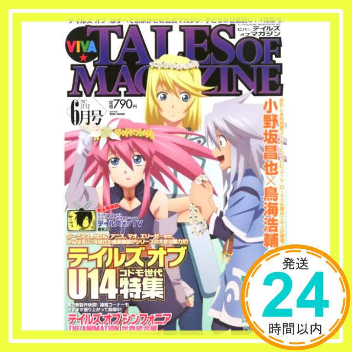 【中古】ビバ☆テイルズオブマガジン 2012年 06月号 [雑誌]「1000円ポッキリ」「送料無料」「買い回り」