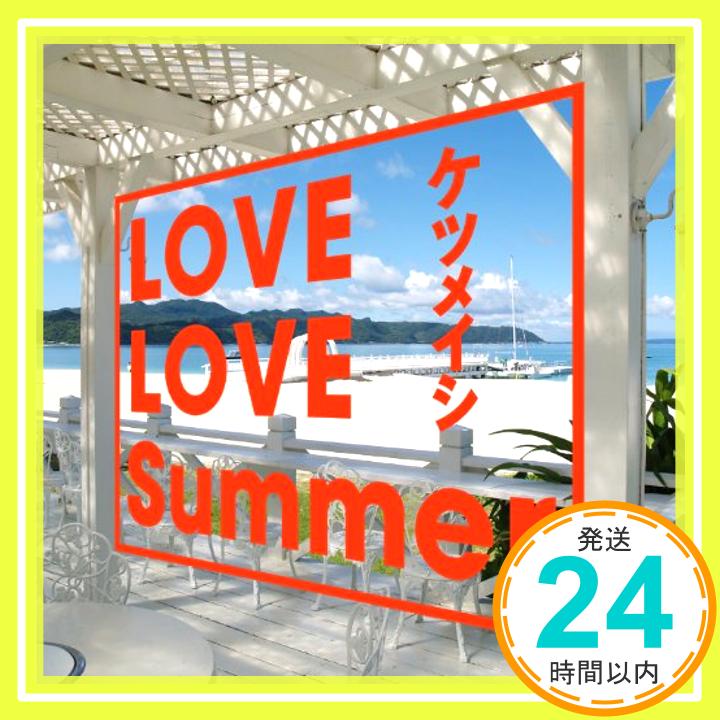 【中古】LOVE LOVE Summer(CD+DVD) [CD] ケツメイシ「1000円ポッキリ」「送料無料」「買い回り」