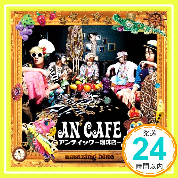 【中古】amazing blue [CD] アンティック-珈琲店-「1000円ポッキリ」「送料無料」「買い回り」