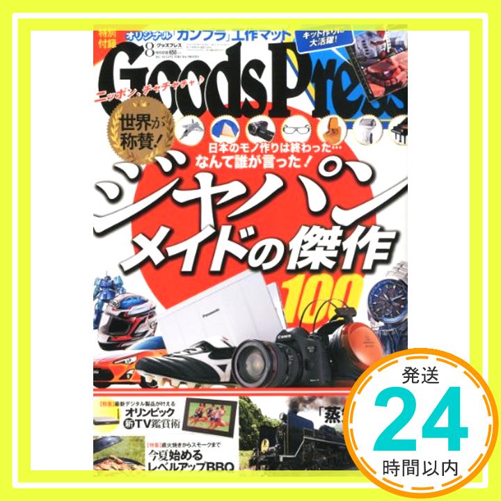 【中古】Goods Press (グッズプレス) 2012年 08月号 [雑誌]「1000円ポッキリ ...