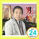 【中古】男橋 CD 北島三郎 倉内康平 夏木淳司「1000円ポッキリ」「送料無料」「買い回り」