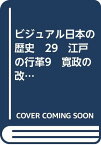 【中古】ビジュアル日本の歴史　29　江戸の行革9　寛政の改革 [−] 清原伸一「1000円ポッキリ」「送料無料」「買い回り」