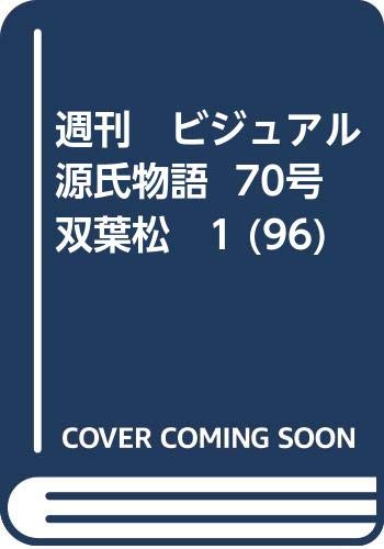 【中古】週刊　ビジュアル源氏物語