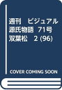 【中古】週刊　ビジュアル源氏物語