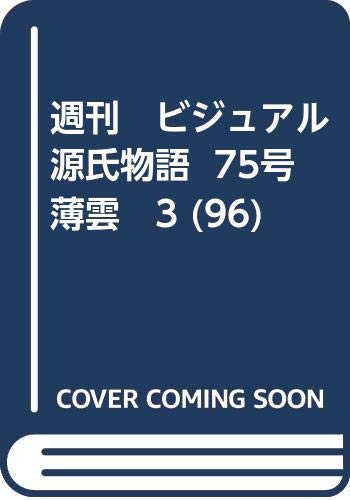 【中古】週刊　ビジュアル源氏物語