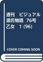 【中古】週刊　ビジュアル源氏物語