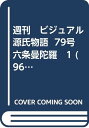 【中古】週刊　ビジュアル源氏物語