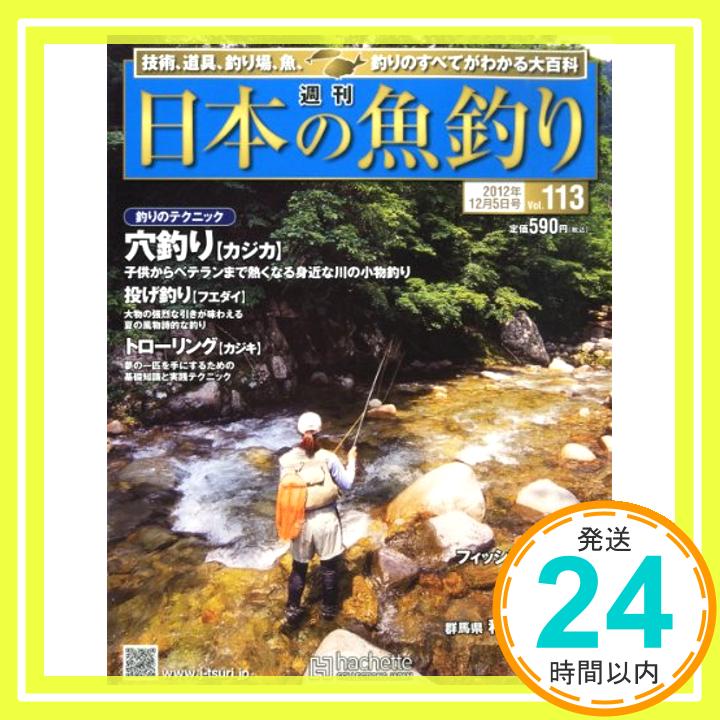 【中古】週刊 日本の魚釣り 2012年 12/5号 [分冊百科]「1000円ポッキリ」「送料無料」「買い回り」