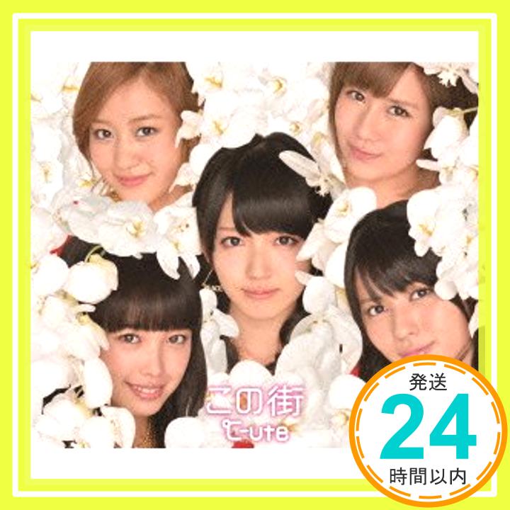 【中古】この街(初回生産限定盤B) [CD] ℃-ute、 矢島舞美、 森高千里、 平田祥一郎; 板垣祐介「1000円ポッキリ」「送料無料」「買い回り」