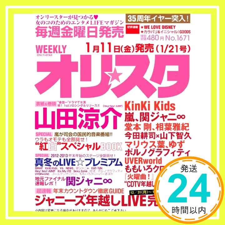 楽天ニッポンシザイ【中古】オリ☆スタ 2013年 1/21号「1000円ポッキリ」「送料無料」「買い回り」