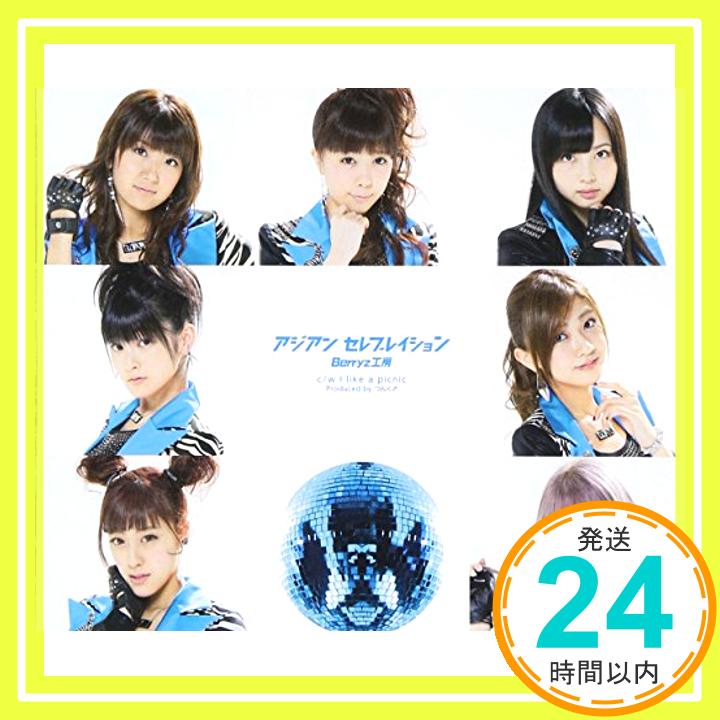 【中古】アジアン セレブレイション(初回限定盤D) [CD] Berryz工房、 つんく、 Aunnop Chansula、 平田祥一郎; AKIRA「1000円ポッキリ」「送料無料」「買い回り」