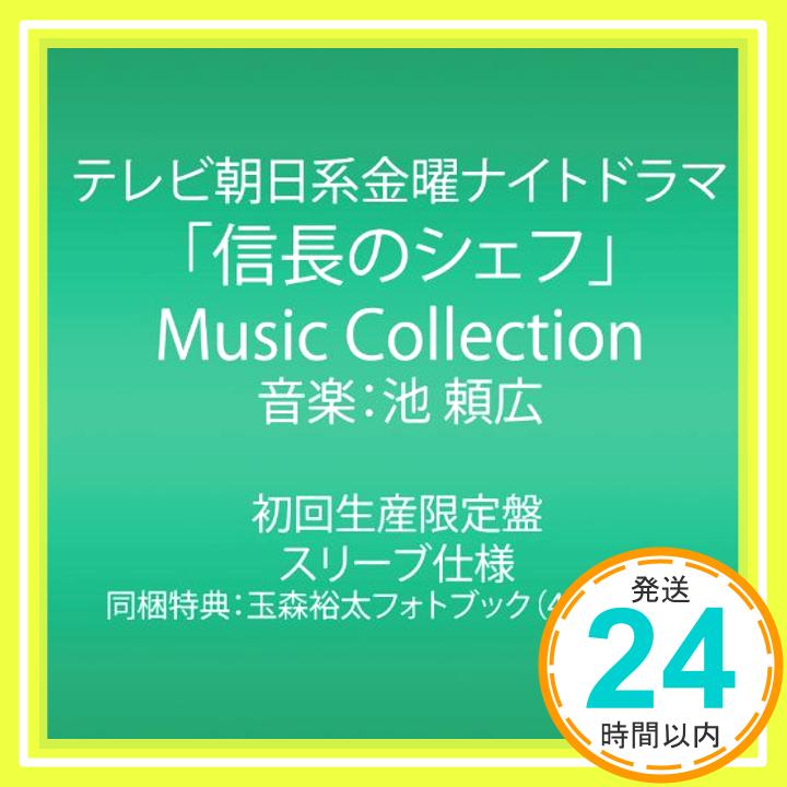 【中古】テレビ朝日系金曜ナイトドラマ「信長のシェフ」Music Collection (初回生産限定) [CD] 池 頼広「1000円ポッキリ」「送料無料」「買い回り」