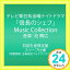 šۥƥī϶˥ʥȥɥޡֿĹΥաMusic Collection () [CD]  깭1000ߥݥåס̵ס㤤