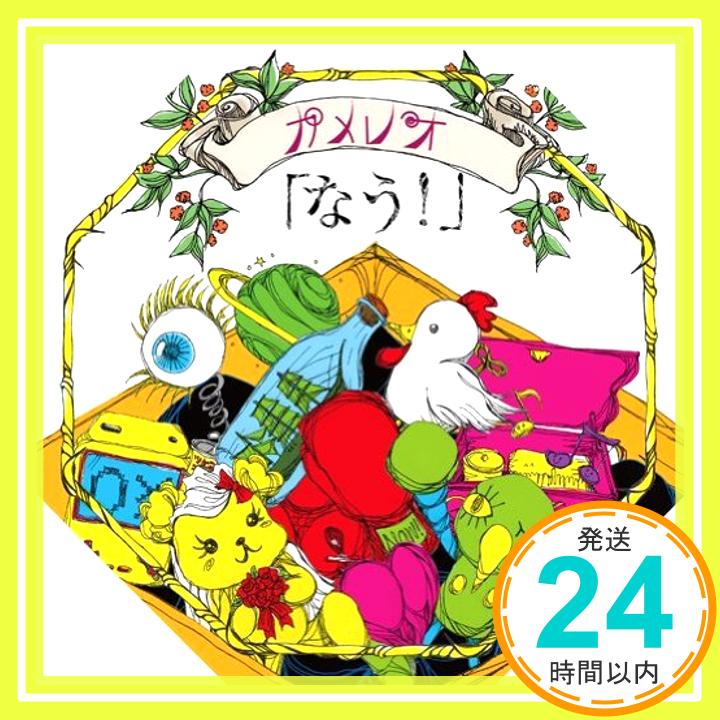 【中古】なう!(初回生産限定盤)(DVD付) [CD] カメレオ「1000円ポッキリ」「送料無料」「買い回り」