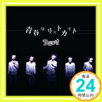 【中古】青春はリストカット(初回限定盤) [CD] R指定「1000円ポッキリ」「送料無料」「買い回り」