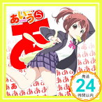 【中古】TVアニメ「あいうら」CHARACTER SONG♪「あ」 ミラクルDAY~☆ [CD] 天谷奏香(CV:中島唯)「1000円ポッキリ」「送料無料」「買い回り」