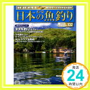 【中古】週刊 日本の魚釣り 2013年 4/17号 [分冊百科]「1000円ポッキリ」「送料無料」「買い回り」