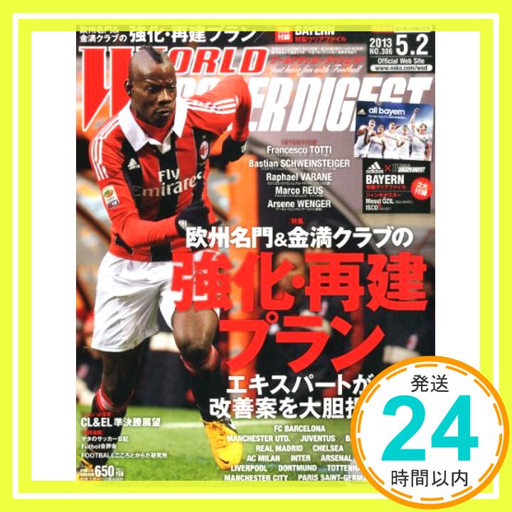 【中古】WORLD SOCCER DIGEST (ワールドサッカーダイジェスト) 2013年 5/2号 [雑誌] [Single Issue Magazine]「1000円ポッキリ」「送料無料」「買い回り」