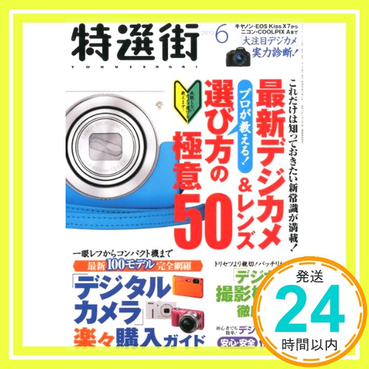 【中古】特選街 2013年 06月号 [雑誌]「1000円ポ