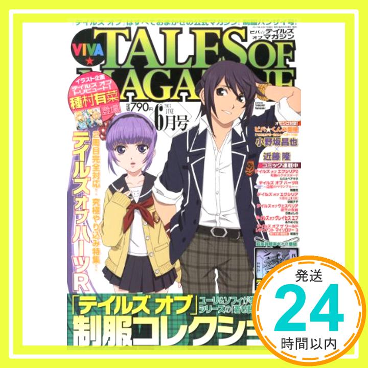 【中古】ビバ☆テイルズオブマガジン 2013年 06月号 [雑誌] [雑誌]「1000円ポッキリ」「送料無料」「買い回り」