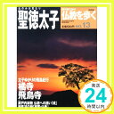 【中古】週刊 仏教を歩く 改訂版 2013年 5/19号 分冊百科 雑誌 「1000円ポッキリ」「送料無料」「買い回り」