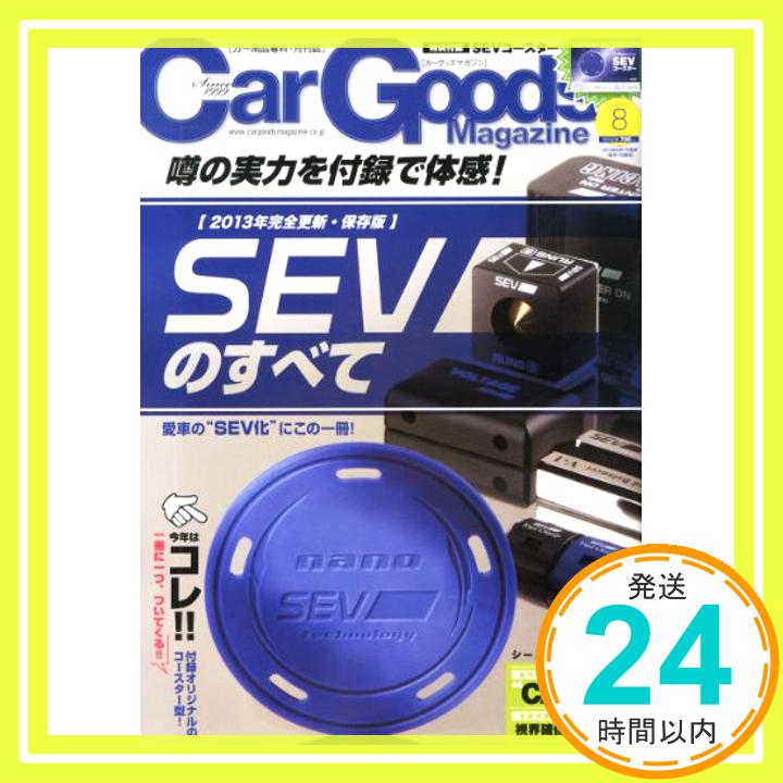 【中古】Car Goods Magazine (カーグッズマガジン) 2013年 08月号 [雑誌]「1000円ポッキリ」「送料無料」「買い回り」