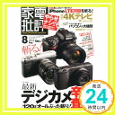 【中古】家電批評 2013年 08月号 雑誌 「1000円ポッキリ」「送料無料」「買い回り」