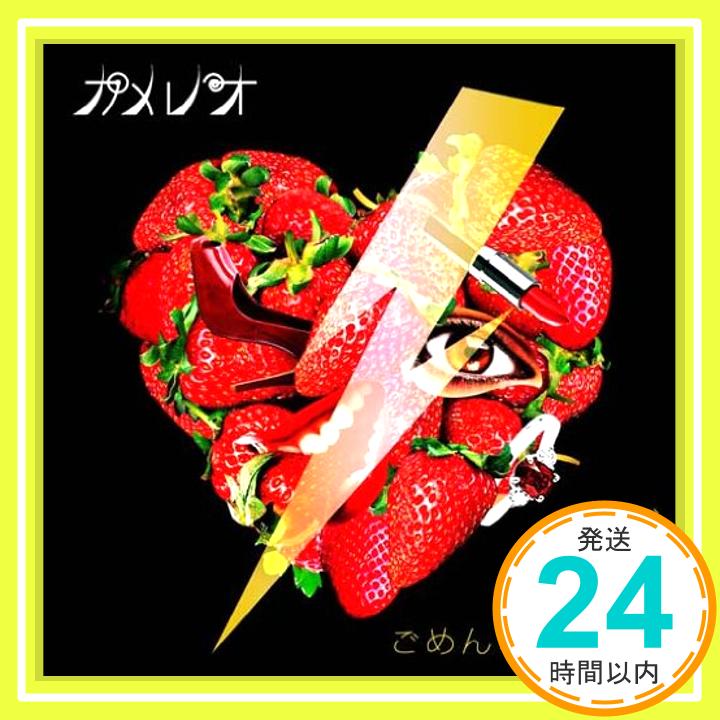 【中古】ダメ男/ごめんなさいっ!(初回生産限定盤A)(DVD付) [CD] カメレオ「1000円ポッキリ」「送料無料」「買い回り」