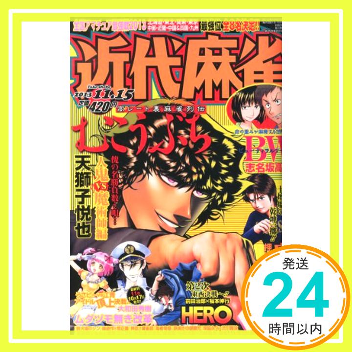 【中古】近代麻雀 2013年 11/15号 [雑