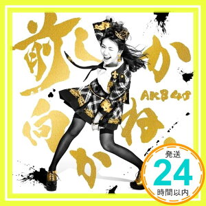 【中古】前しか向かねえ Type C(通常盤)(多売特典なし) [CD] AKB48「1000円ポッキリ」「送料無料」「買い回り」