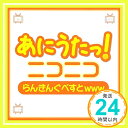 【中古】あにうたっ ニコニコらんきんぐべすとwww CD V.A.「1000円ポッキリ」「送料無料」「買い回り」