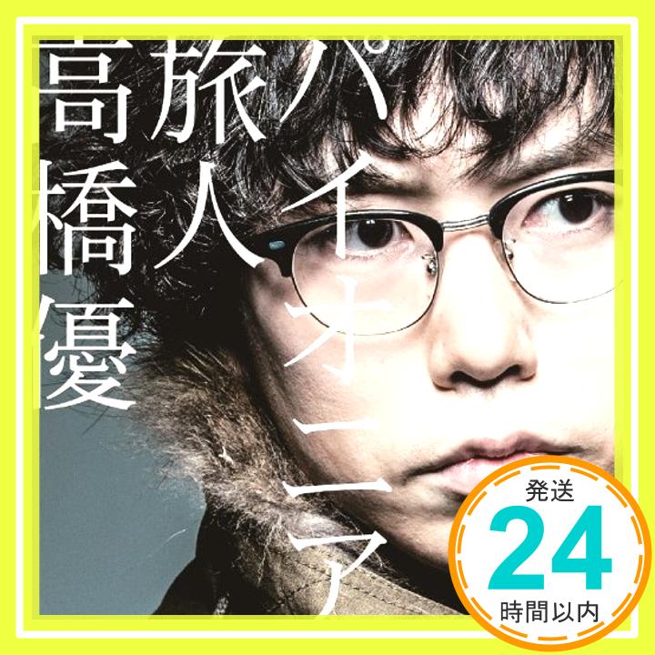 【中古】パイオニア/旅人(通常盤) [CD] 高橋優「1000円ポッキリ」「送料無料」「買い回り」