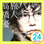 【中古】パイオニア/旅人(通常盤) [CD] 高橋優「1000円ポッキリ」「送料無料」「買い回り」