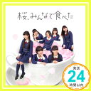 【中古】桜 みんなで食べた (Type-B)(CD DVD)(初回プレス盤)【全国握手会参加券封入,ポケットスクールカレンダー(全16種のうち1種をランダム封入)】 CD HKT48「1000円ポッキリ」「送料無料」「買